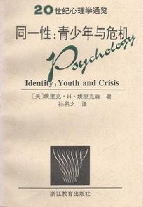 同一性:青少年與危機 同一性:青少年與危機