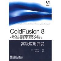 ColdFusion8標準指南 ColdFusion8標準指南
