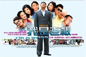 我是老闆 我是老闆