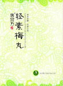 唐宮方輕素梅丸 唐宮方輕素梅丸