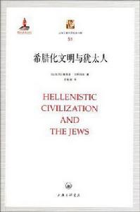 希臘化文明與猶太人 希臘化文明與猶太人