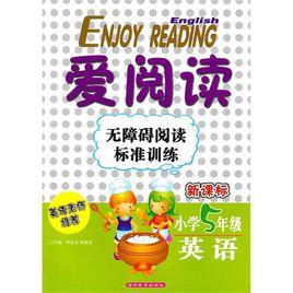 愛閱讀:無障礙閱讀標準訓練·英語 愛閱讀:無障礙閱讀標準訓練·英語