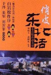 俏皮東北話 俏皮東北話