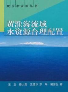 黃淮海流域水資源合理配置 黃淮海流域水資源合理配置