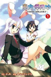 東方儚月抄月宮的兔子與地上的兔子上卷 東方儚月抄月宮的兔子與地上的兔子上卷