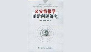 公安情報學