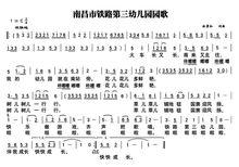 南昌市鐵路第三幼稚園園歌