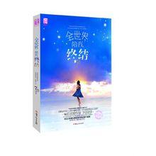 全世界陪我終結