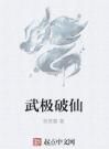 武極破仙 武極破仙