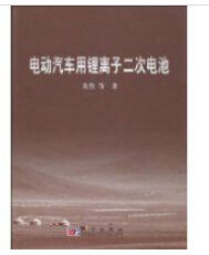 《電動汽車用鋰離子二次電池》 《電動汽車用鋰離子二次電池》