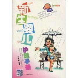新生嬰兒護理手冊 新生嬰兒護理手冊