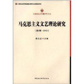 馬克思主義文藝理論研究 馬克思主義文藝理論研究