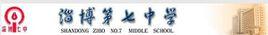 山東省淄博市第七中學 山東省淄博市第七中學