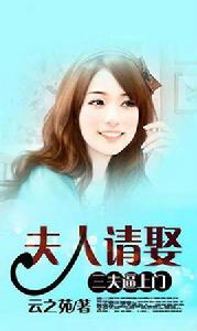 三夫逼上門:夫人請娶 三夫逼上門:夫人請娶