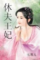 休夫王妃 休夫王妃