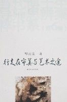 行走在審美與藝術之途 行走在審美與藝術之途