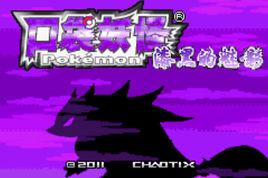 口袋妖怪漆黑的魅影 4.5版 口袋妖怪漆黑的魅影 4.5版