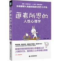 匪夷所思的人性心理學 匪夷所思的人性心理學