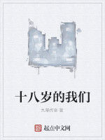 十八歲的我們 十八歲的我們