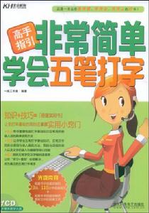 非常簡單學會五筆打字