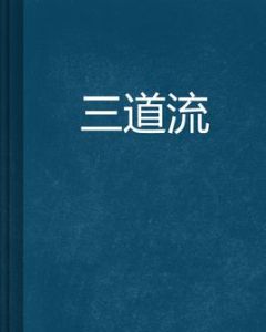 三道流 三道流