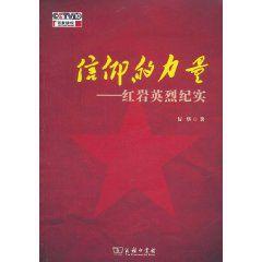 信仰的力量:紅岩英烈紀實 信仰的力量:紅岩英烈紀實