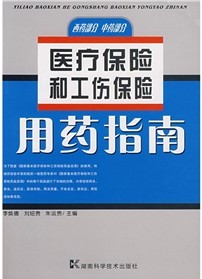 醫療保險和工傷保險用藥指南