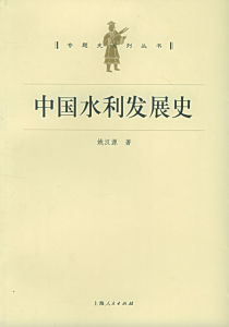 中國水利史
