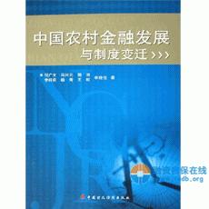 近代中國金融發展與制度變遷