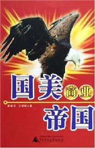 國美商業帝國 國美商業帝國