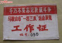 一打三反運動工作證