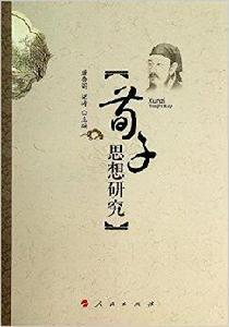 荀子思想研究 荀子思想研究