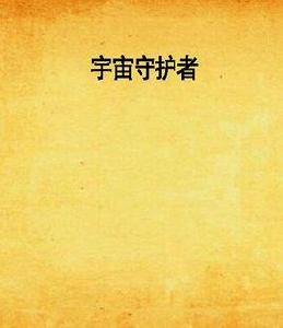 宇宙守護者[17k小說網連載小說]