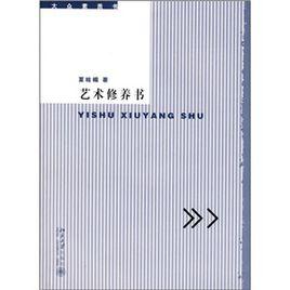藝術修養書 藝術修養書