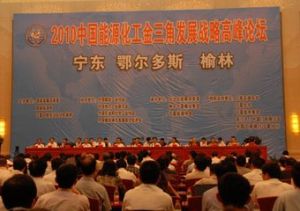 中國能源化工金三角發展戰略高峰論壇 中國能源化工金三角發展戰略高峰論壇