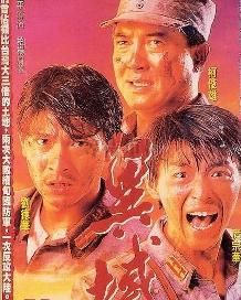 異域[1990年朱延平執導電影]