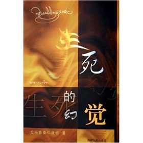 生死的幻覺 生死的幻覺