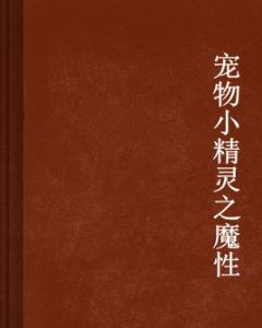 寵物小精靈之魔性