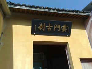 紹興雲門寺 紹興雲門寺