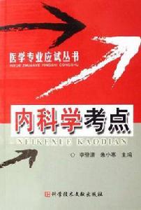 內科學考點 內科學考點