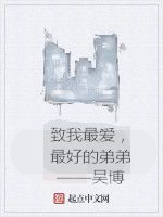 致我最愛,最好的弟弟——吳博 致我最愛,最好的弟弟——吳博