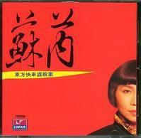 東方快車謀殺案[蘇芮音樂專輯]