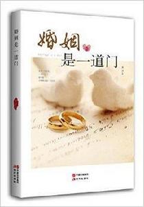 婚姻是一道門 婚姻是一道門