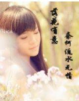 落花有意奈何流水無情 落花有意奈何流水無情