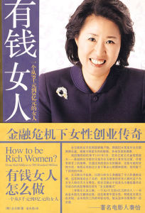 《有錢女人怎么做：一個從5千元到5億元的女人》