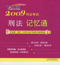 2009司法考試刑法記憶通
