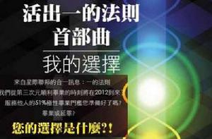 活出一的法則首部曲-我的選擇 活出一的法則首部曲-我的選擇