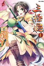 三極姬[ごばん改編的漫畫]