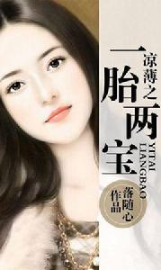 涼薄之一胎兩寶 涼薄之一胎兩寶
