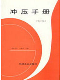 衝壓手冊 衝壓手冊